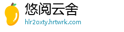 悠阅云舍